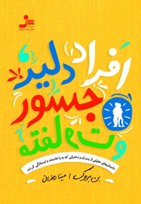 افراد دلیر، جسور و متفاوت